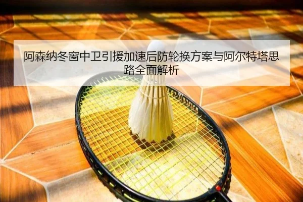 阿森纳冬窗中卫引援加速后防轮换方案与阿尔特塔思路全面解析